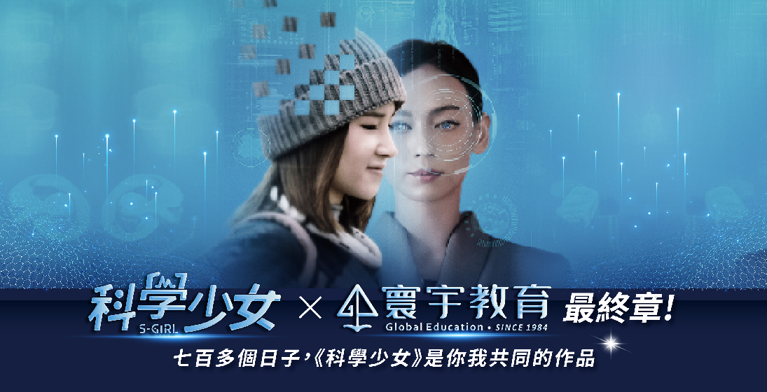 2024-七百多個日子，透過《科學少女》，感謝有你，和我們一起推動科學教育！