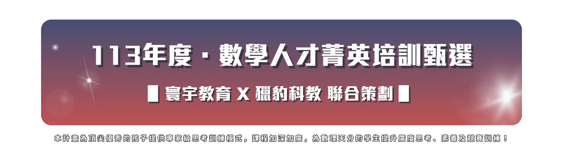 113年度．數學人才菁英培訓甄選