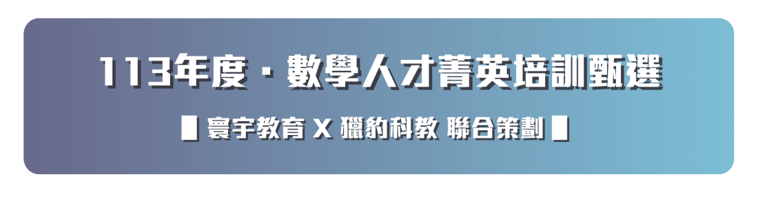 新站台用_數學人才菁英甄選