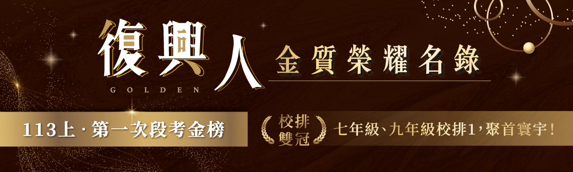 113上復興榜單BANNER_1160X350