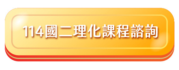 114國二理化課程諮詢_按鈕-_102