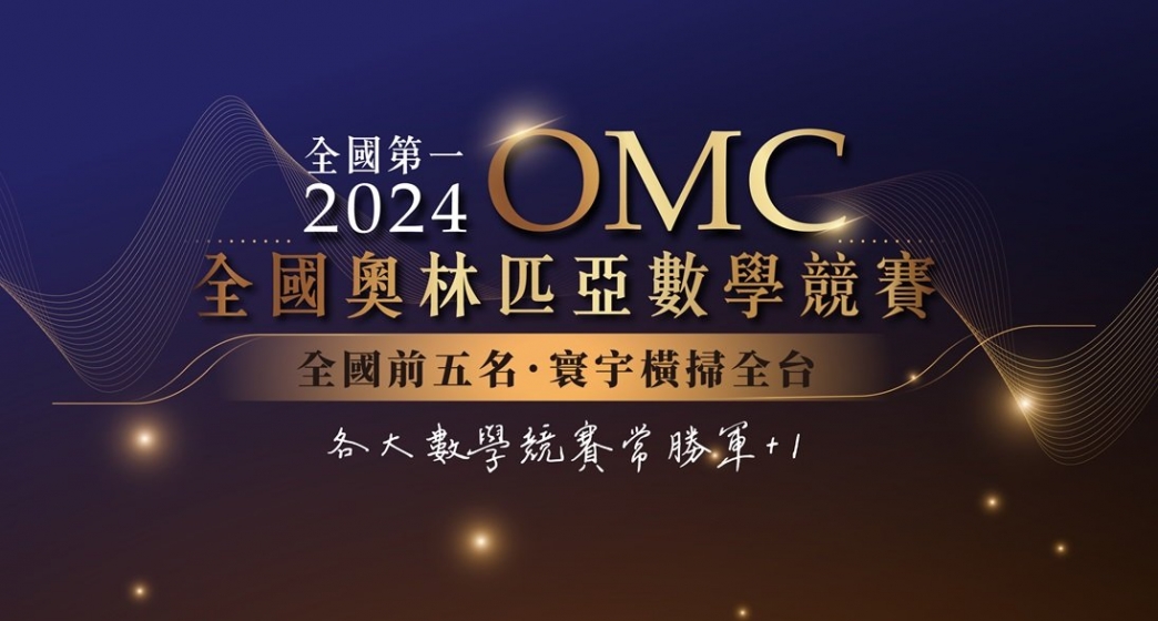 【國際競賽】2024 OMC奧林匹亞數學競賽，全國前五名寰宇橫掃全台⊹ ⋆ ♡̷ .ﾟ