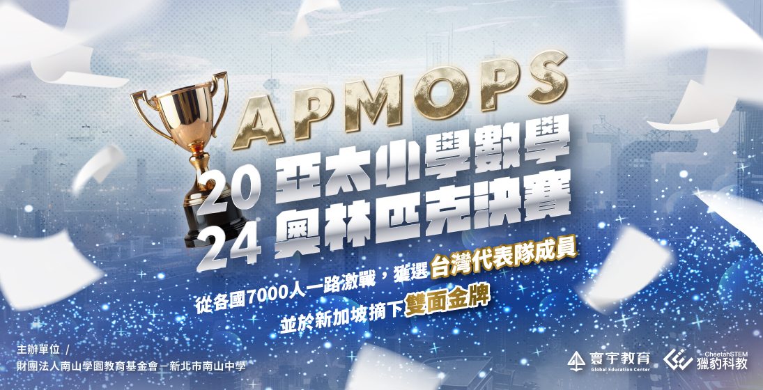 【國際競賽】2024 APMOPS亞太小學數奧決賽 — 寰宇GM班 杜丞睿、王淵筑同學 代表台灣出賽 雙雙奪下世界金牌 ⸝⁺✦