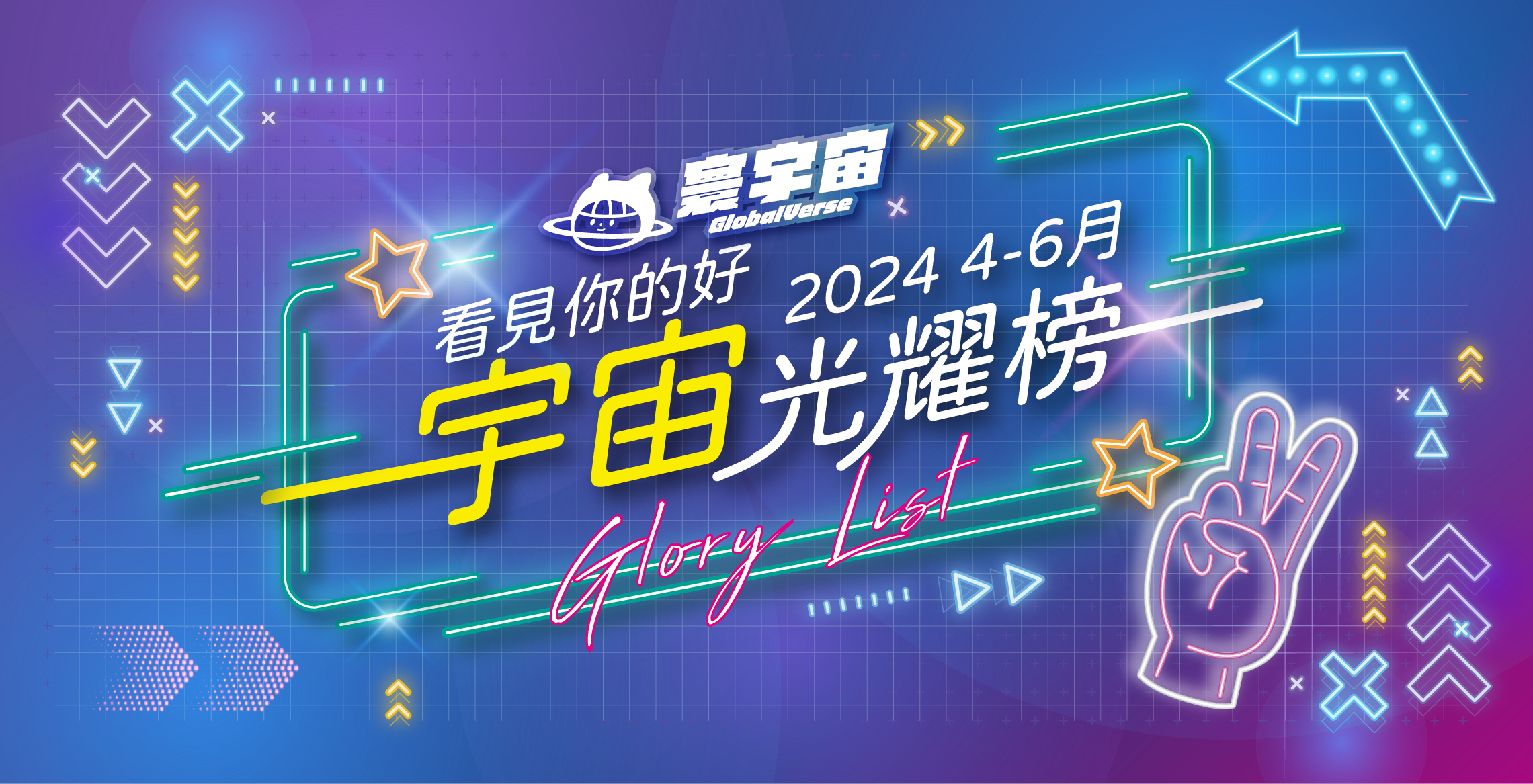 2024/4-6 | 看見你的好總榜單 | 閃亮之星發熱中！