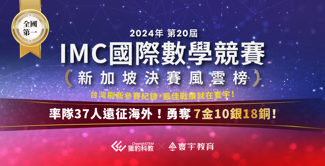 【國際競賽】第20屆IMC新加坡決賽，寰宇橫掃7金10銀18銅，35面獎牌全台第一！