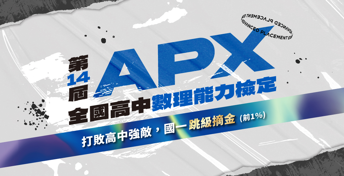 【國內競賽】「第14屆APX全國高中數理能力檢定」國一參賽戰勝高中生，榮獲數學組金牌！