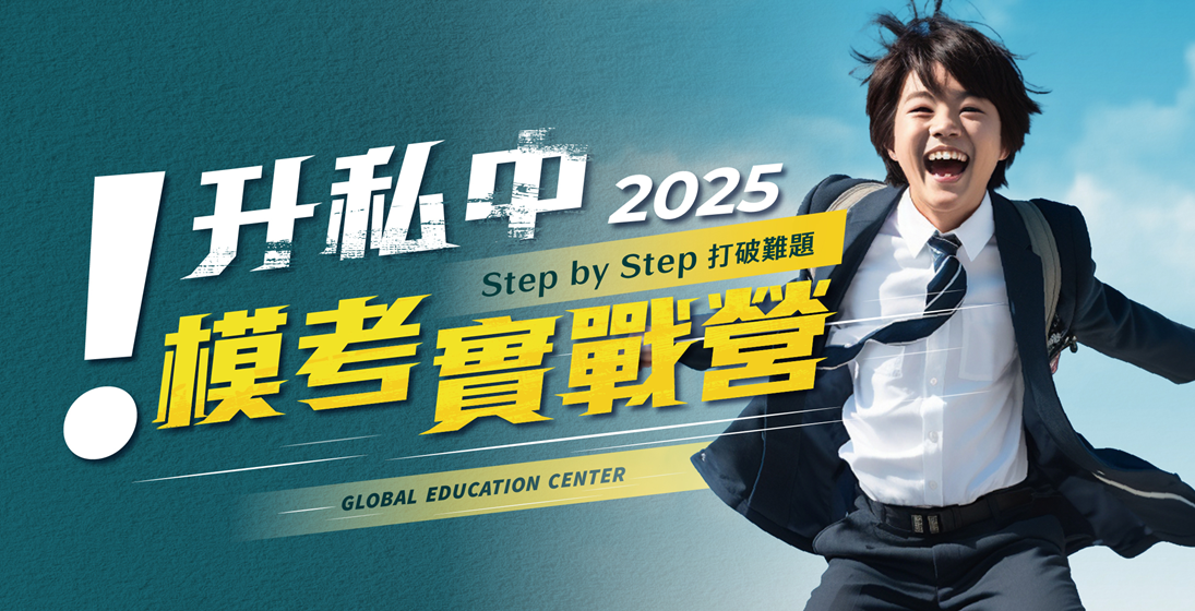 基北區最大！2025【升私中實戰模考營】Step-by-Step 打破難題！為期2週、9天，累積實戰經驗，掌握私中考試祕訣！(實體課/全線上)同步開跑