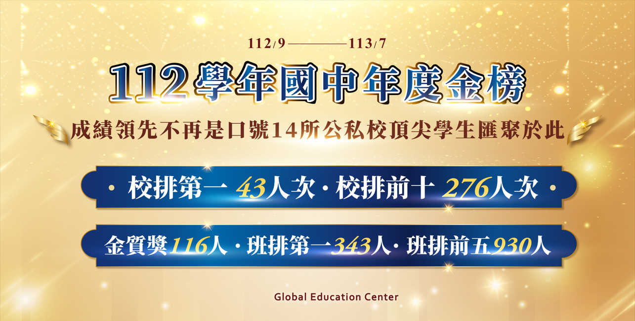 【在校成績】寰宇教育 考試第一誕生地！14所公私校頂尖學生在此！