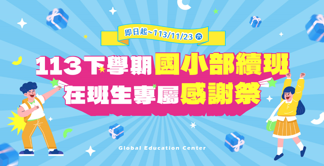 113下學期國小部續班開跑 !! 在班生10/30(三) ~ 11/23(六) 續班享學費折扣、好禮二選一，還有隱藏版加碼活動！