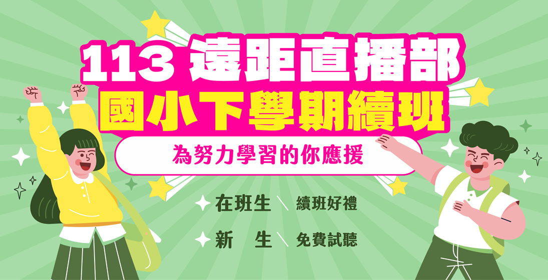 【遠距直播】113下國小課程開跑、試聽免費預約中！11/23(六)前享三重優惠，學費折扣+免教材費 ✦ 在班生加碼送！好禮2選1～～