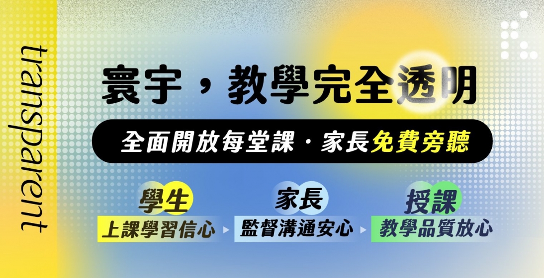 教學透明的環境【寰宇全面開放．家長每堂免費旁聽】—— 邀請父母共同觀課，一起為學習把關！