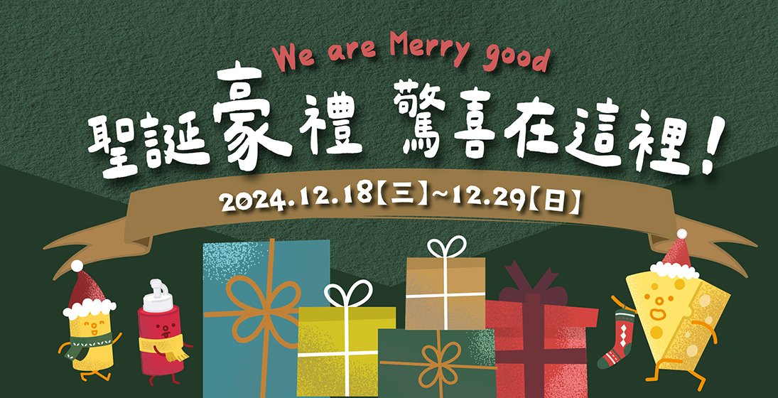 聖誕豪禮 驚喜在這裡!   We are Merry good!