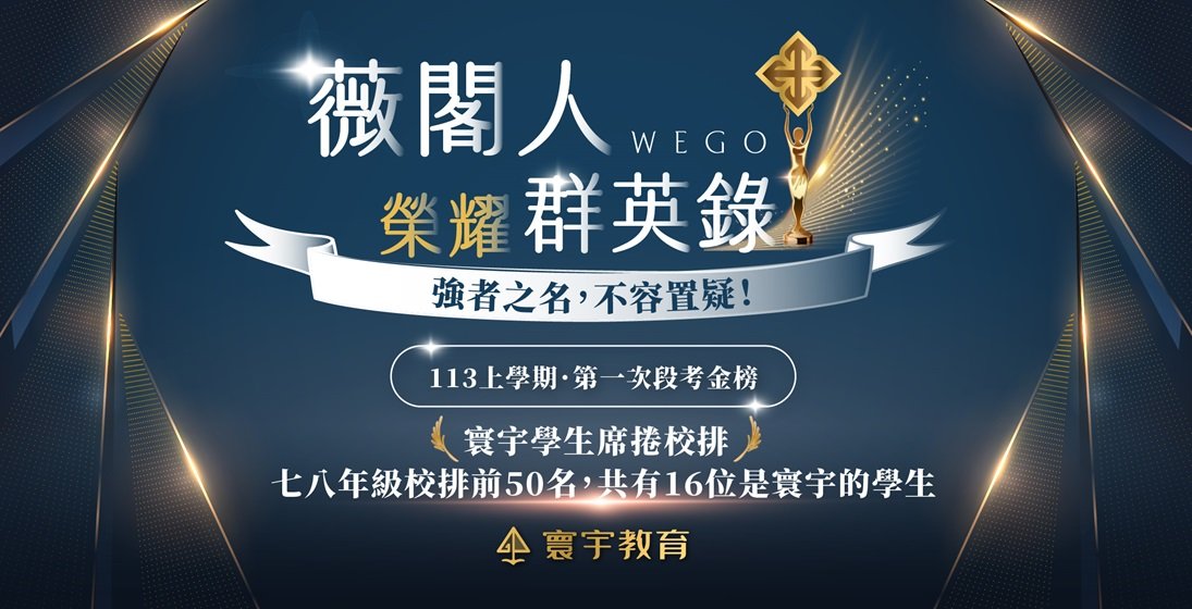 【在校成績】薇閣人｜113榮耀群英錄：七八年級校排前50名，一段共有16位寰宇學生席捲校排✧˖°