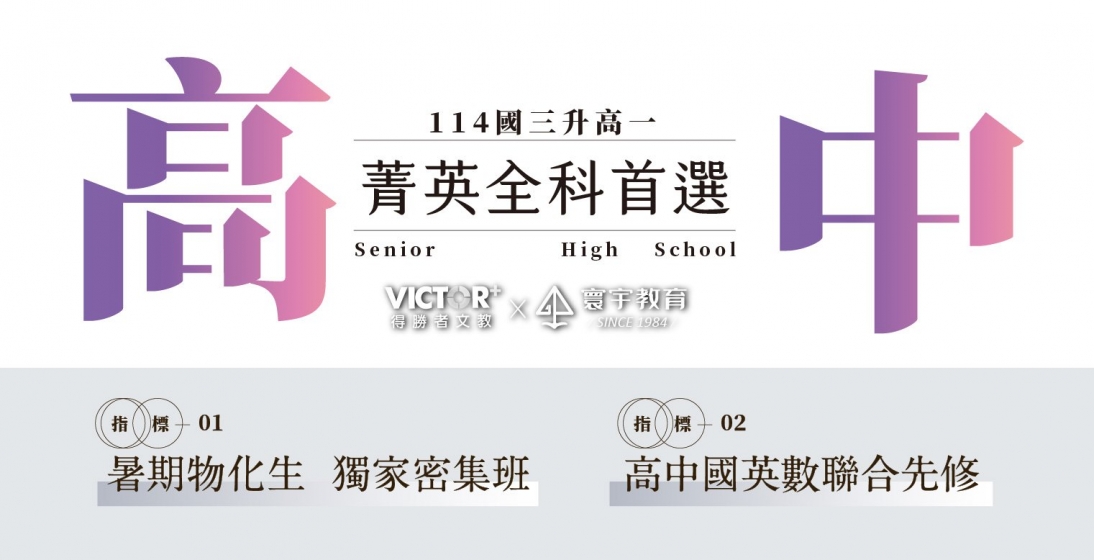 114高中課程【暑期物化生—先修數國英】全科劃位序號，2/15(六)15:00準時開放預訂！