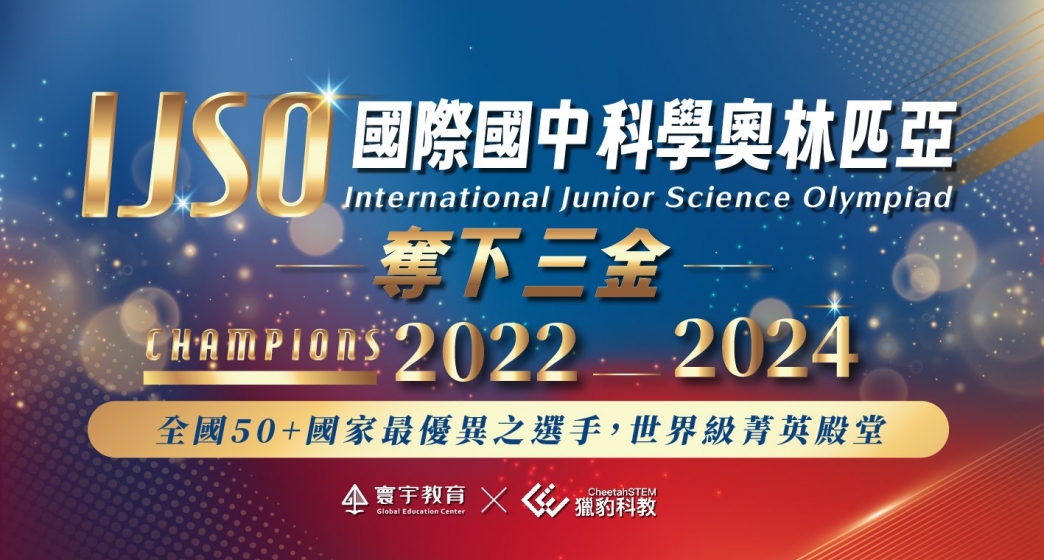 【國際競賽】2024 IJSO國際國中科學奧林匹亞競賽 21th．再添台灣之光！國家代表隊選手——張庭溱 同學，締造連續「三屆」金牌佳績！