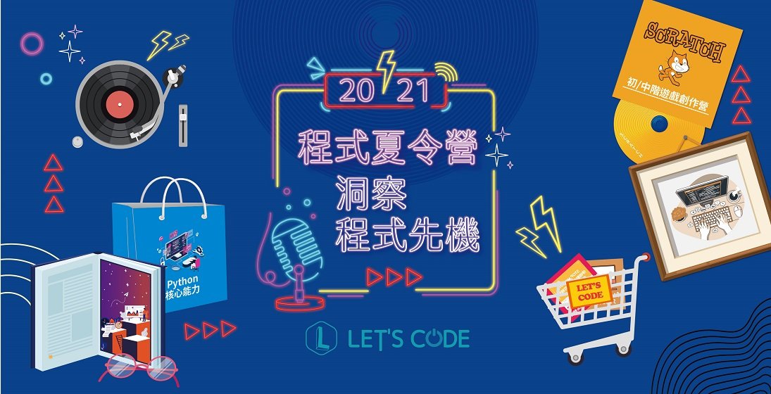 21 年暑假let S Code 程式夏令營 洞察程式先機6大類跨領域程式主題營隊 滿足所有年齡需求 為暑假上色 寰宇教育