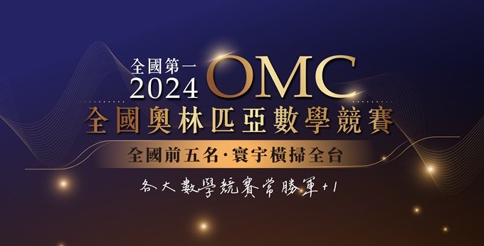 【國際競賽】2024 OMC奧林匹亞數學競賽，全國前五名寰宇橫掃全台⊹ ⋆ ♡̷ .ﾟ