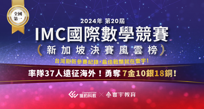 【國際競賽】第20屆IMC新加坡決賽，寰宇橫掃7金10銀18銅，35面獎牌全台第一！