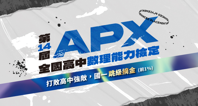 【國內競賽】「第14屆APX全國高中數理能力檢定」國一參賽戰勝高中生，榮獲數學組金牌！