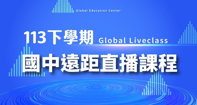 【113下遠距國中課程】遠距線上直播互動班，打開螢幕即可擁有名師授課！10/16起續班來啦～