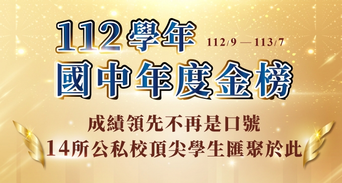 【在校成績】寰宇教育 考試第一誕生地！14所公私校頂尖學生在此！