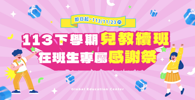 113下學期兒教續班開跑 !! 在班生10/30(三) ~ 11/23(六) 續班享學費折扣、好禮二選一，還有隱藏版加碼活動！