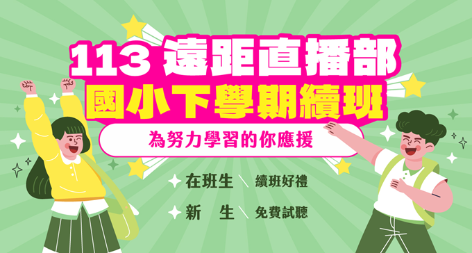 【遠距直播】113下國小課程開跑、試聽免費預約中！11/23(六)前享三重優惠，學費折扣+免教材費 ✦ 在班生加碼送！好禮2選1～～