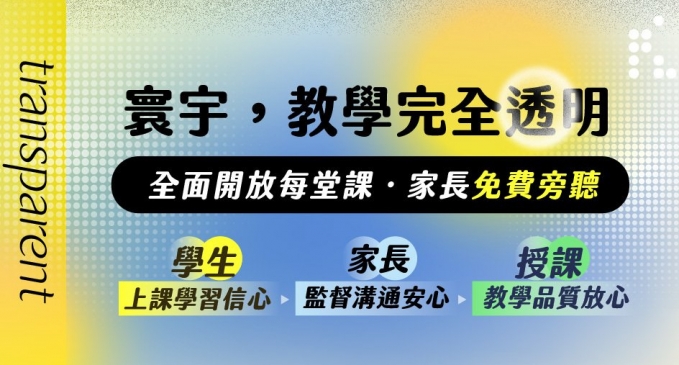 教學透明的環境【寰宇全面開放．家長每堂免費旁聽】—— 邀請父母共同觀課，一起為學習把關！