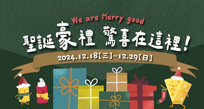 聖誕豪禮 驚喜在這裡!   We are Merry good!