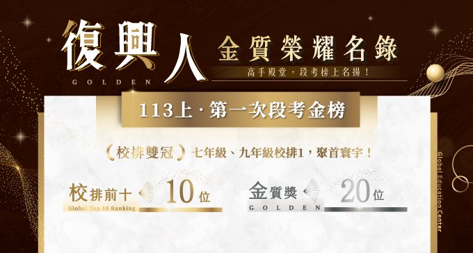 【在校成績】復興人｜113金質榮耀名錄：一段校排雙冠✧˖°  七年級、九年級校排1，聚首寰宇！