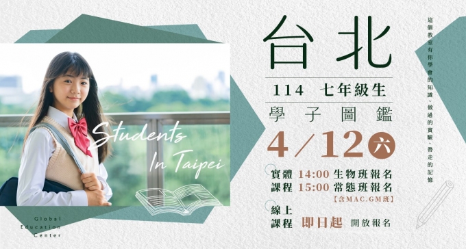 【114小六升國一】年度霸榜課．公開！七年級課程4/12(六)線上報名！生物實驗、數學、國文、英文課程