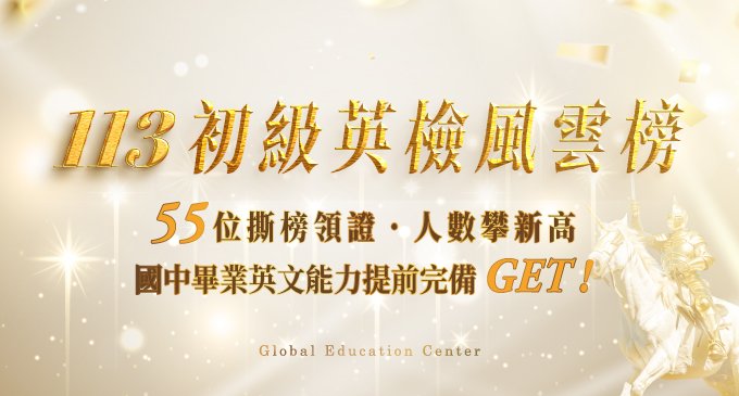 【升學榜單】2024 GEPT｜全民英檢初級風雲榜．55位撕榜領證．人數攀新高，國中畢業英文能力提前完備GET！❤︎⌁⌁⋆