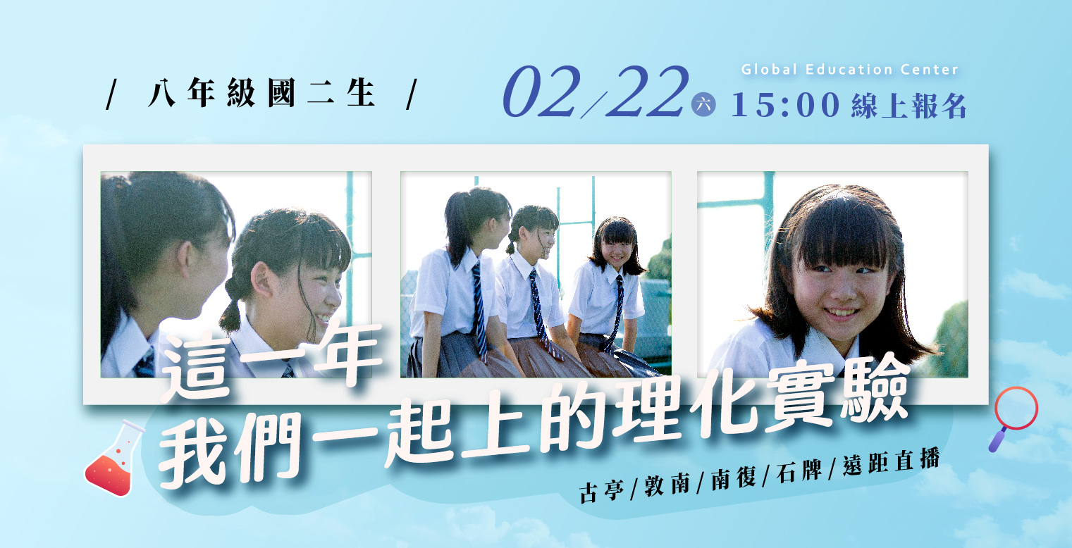 【114八年級】學習第一道分水嶺！國二理化實驗課程  2/22(六) 15:00 線上報名！